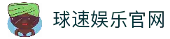 球速体育官网-QIUSU Sports-球速(China)体育官网